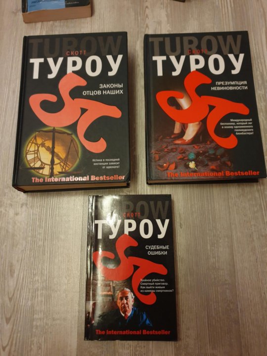 Скотт туроу книги. Туроу с. "законы отцов наших".