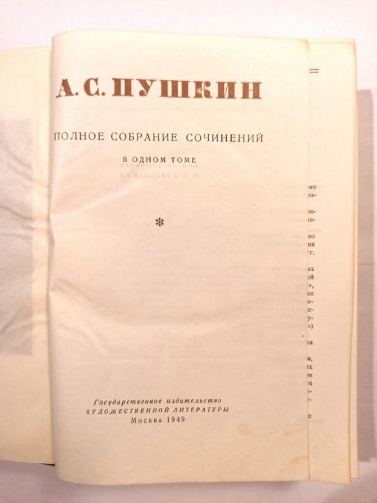 Полное собрание пушкина в одном томе. Пушкин полное собрание сочинений 1 том. книга а. с. пушкин сочинения 1949 года.