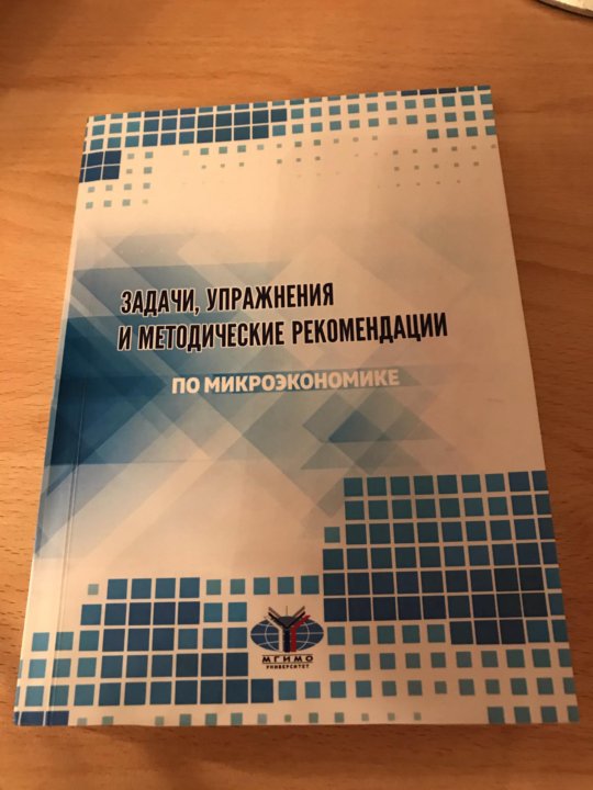 Сборник задач по микроэкономике. Сборник по микроэкономике.