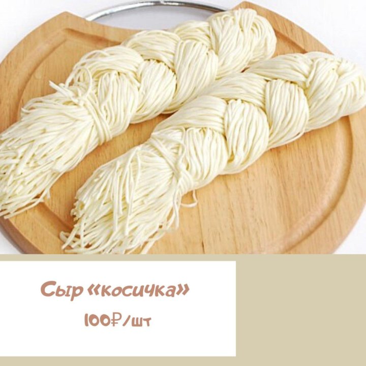 Сыр чечил 1 кг. Сыр чечил чизолини производитель. Сыр чечил чизолини производитель. Сыр чечил паутинка. Сыр чечил 1 кг.
