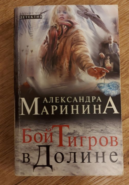 Маринина бой тигров в долине. Книга борьба тигров в долине.