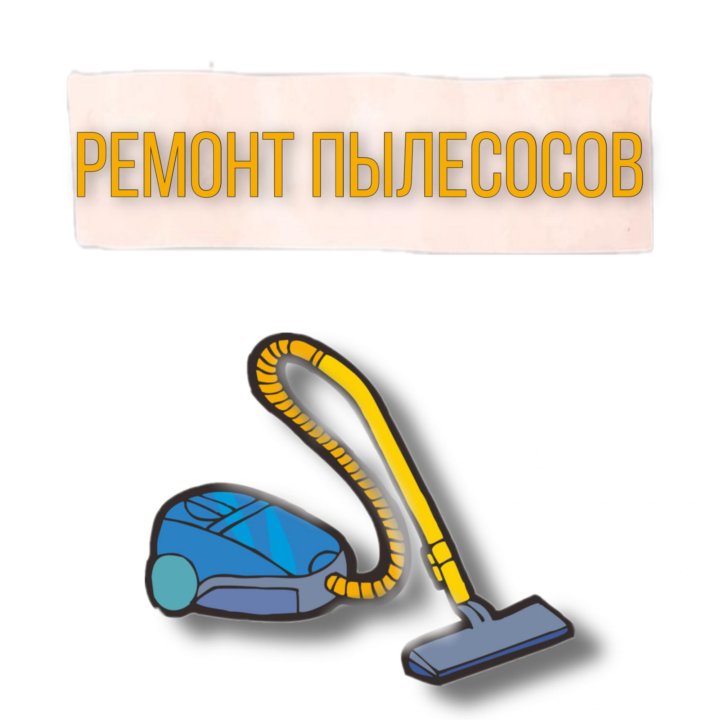 Гарантийный ремонт пылесосов. Логотип ремонт парогенераторов и пылесосов