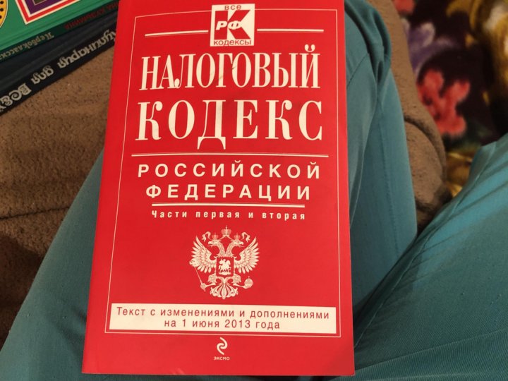 Налоговый кодекс 214 2. Налоговый кодекс 214 2