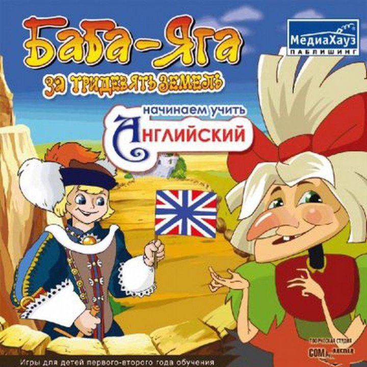 Игра баба яга. Баба Яга МЕДИАХАУЗ игры. Игра баба Яга учит английский. Баба Яга за тридевять земель МЕДИАХАУЗ. Баба Яга за тридевять земель английский.