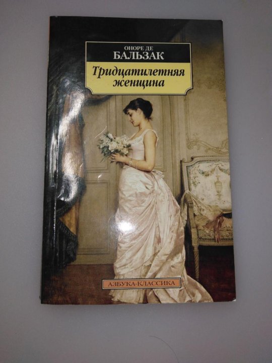 Тридцатилетняя женщина оноре. Тридцатилетняя женщина Оноре де Бальзак книга. Оноре Бальзак тридцатилетняя женщина. Тридцатилетняя женщина книга. «Тридцатилетняя женщина» (1831)..