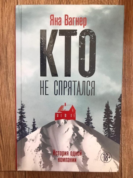 Читать яну вагнер. Кто не спрятался история одной компании.