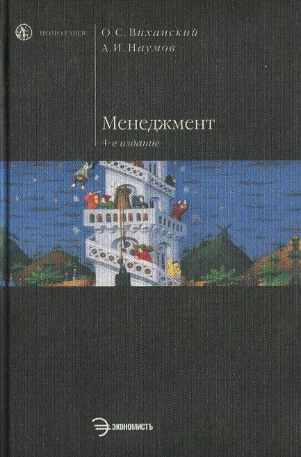 Виханский о с стратегическое управление. Виханский Наумов менеджмент. Менеджмент : учебник / о. с. Виханский, а. и. Наумов.. Менеджмент о.с.Виханский а.и.Наумов экономист 2003. Учебник по менеджменту Виханский Наумов.