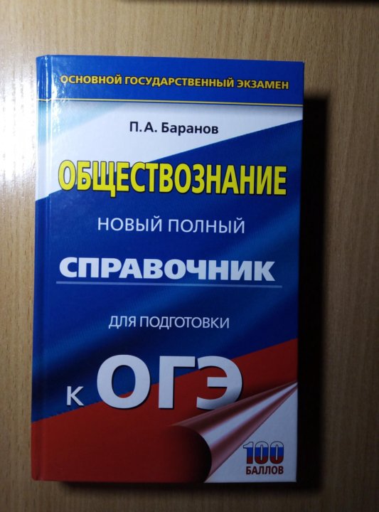 Баранов обществознание огэ в таблицах и схемах