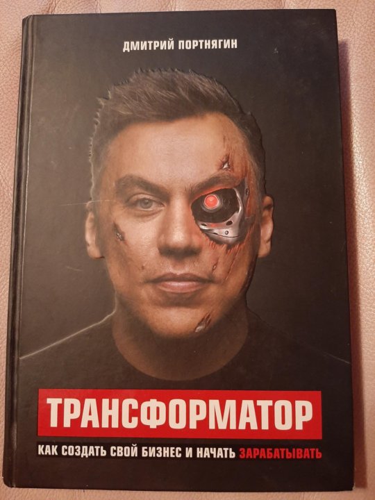 Трансформатор портнягин. Трансформатор книга. книга дмитрия портнягина.