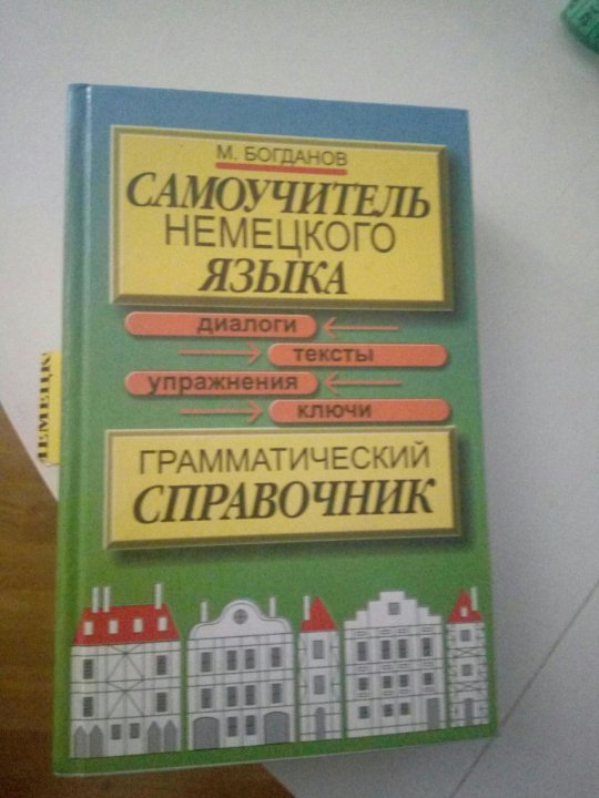 Самоучитель немецкого для начинающих. Самоучитель немецкого языка. Бориско самоучитель немецкого языка.