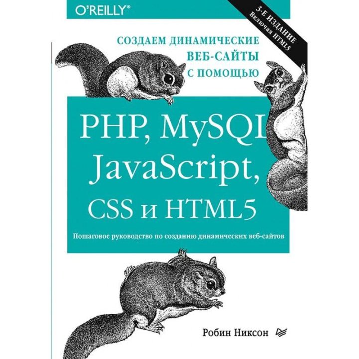 Html css javascript php mysql. Html css книга. создание динамических сайтов книга. создаём динамические веб-сайты с помощью php mysql javascript css и html5. php и mysql книга.