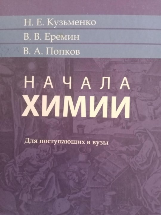 Начала химии. Кузьменко начала химии.