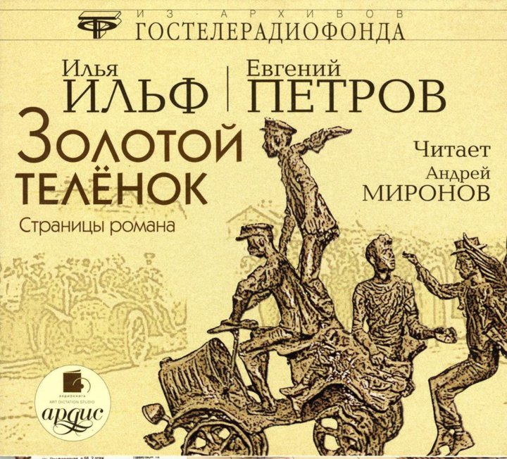 Аудиокнига золотая. Золотой телёнок Евгений Петров Илья Ильф. Ильф, Петров. Золотой теленок. 1992. Ильи Ильфа и Евгения Петрова - «золотой телёнок». Золотой теленок аудиокнига.