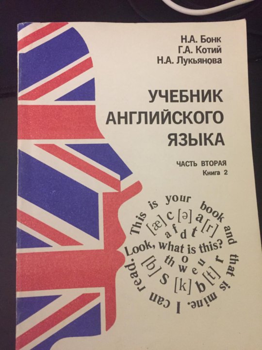 Бонк учебник английского. Учебник по английскому языку Бонк уровень.