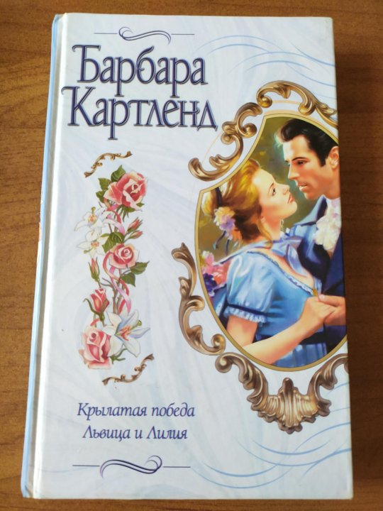 Барбара картленд книги читать. Барбара Картленд. Крылатая победа - Барбара Картленд аудиокнига. Львица и Лилия Барбара Картленд читать онлайн полностью бесплатно. В объятиях графа книга.