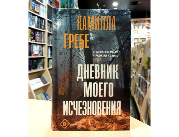 гребе дневник моего исчезновения. дневник моего исчезновения камилла гребе. гребе дневник моего исчезновения. дневник моего исчезновения камилла гребе. дневник моих исчезновений.