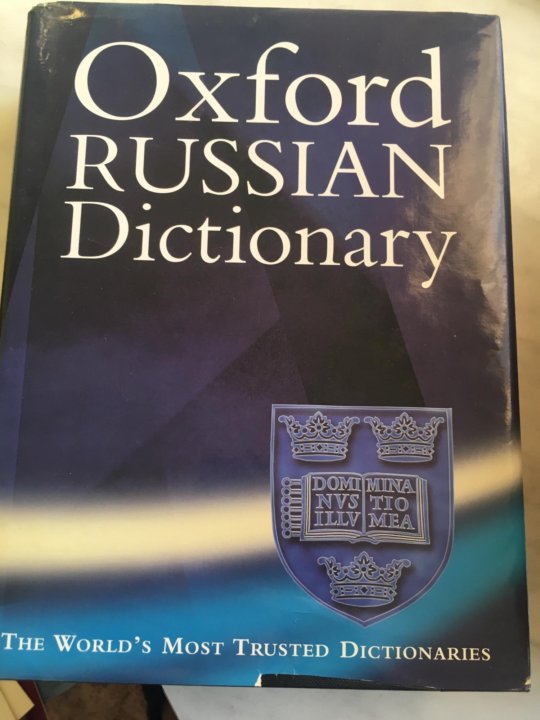 Oxford russian. Oxford Russian Dictionary. Словарь Оксфорд. Oxford Dictionary. Approach Oxford Dictionary.