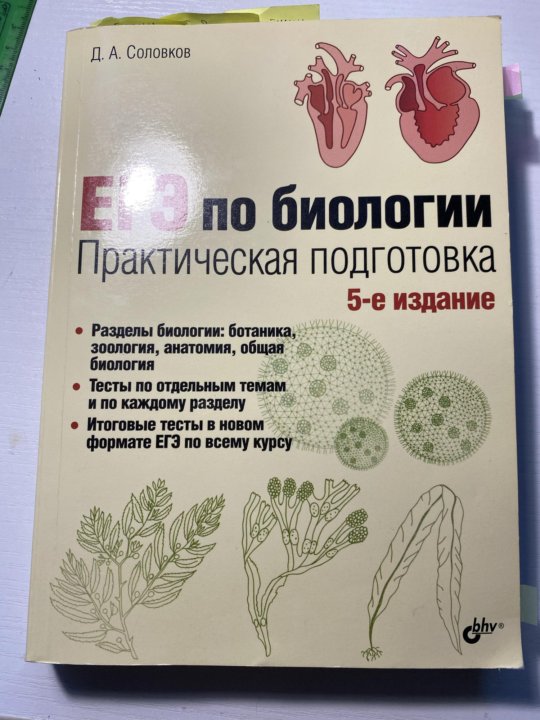 Практическая биология соловков. Соловков ЕГЭ по биологии. Пособие ЕГЭ по биологии Соловков. Книга по биологии ЕГЭ Соловков. Соловков ЕГЭ по биологии 6 издание.