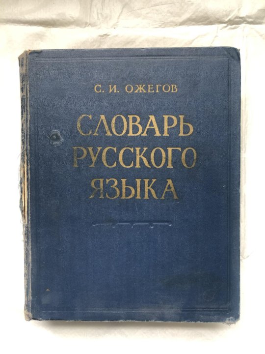 Словарь ожегова список. Ожегов словарь русского языка. Словарь русского языка ожегова. Русский словарь ожегова. Словарь ожегова книга.
