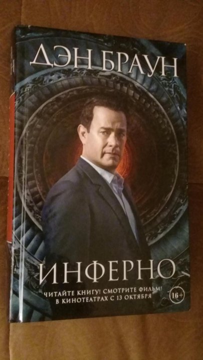 Слушать инферно дэна брауна. Инферно. В. Аудиокнига инферно брауна. Инферно книга.