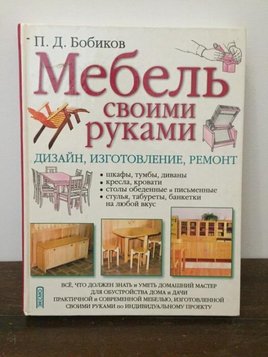 Мебель своими руками книга