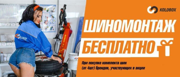 Колобокс записаться на шиномонтаж. Шиномонтаж акция. колобокс шиномонтаж. колобокс уфа. реклама колобокс.