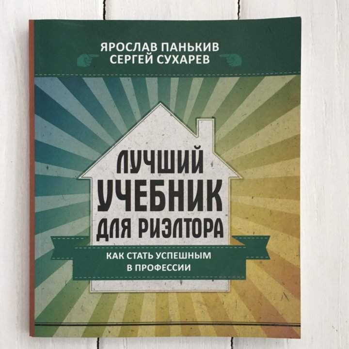 Учебник риэлтора. Лучший учебник для риэлтора Панькив Сухарев. Книга как стать успешным человеком. Книги для агентов недвижимости. Книги для риэлторов лучшие.