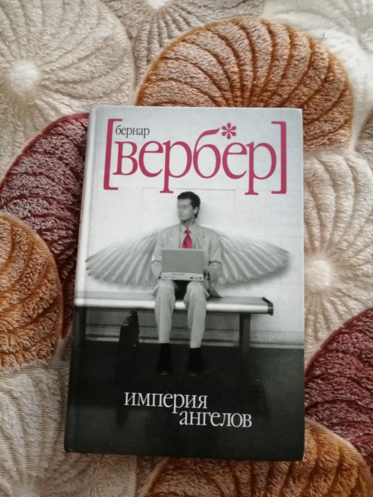 Империя ангелов книга.