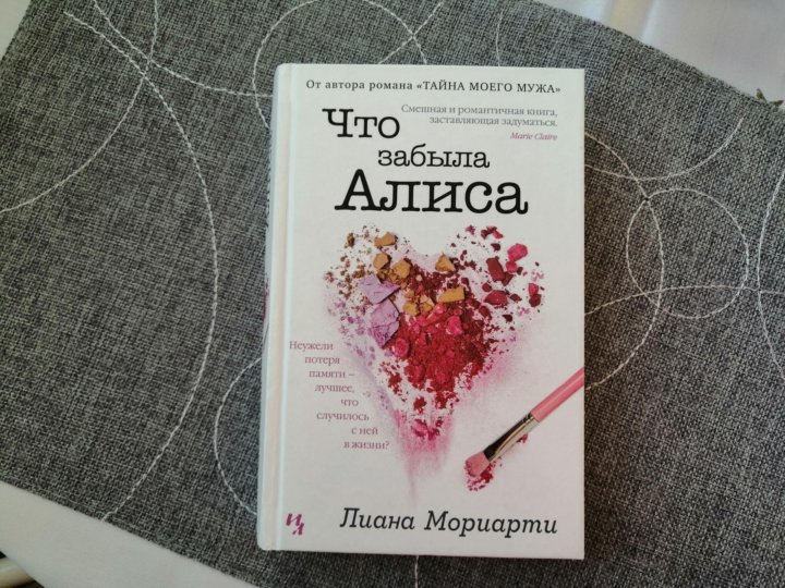 Алиса как забыть бывшего. Что забыла алиса. книга что забыла алиса.