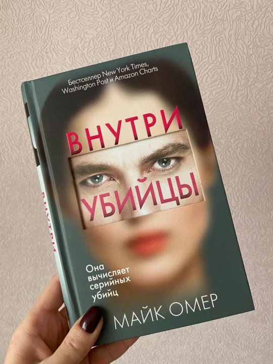 Внутри убийцы книга описание. Внутри убийцы книга. Майк Омер "внутри убийцы". Внутри убийцы Майк Омер книга. Внутри убийцы книга герои.