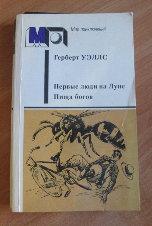 люди пища богов. «первые люди на луне», уэллс г. пища богов уэллс иллюстрации. еда богов. амброзия в греческой мифологии.
