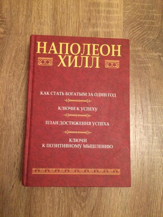 Наполеон хилл книги