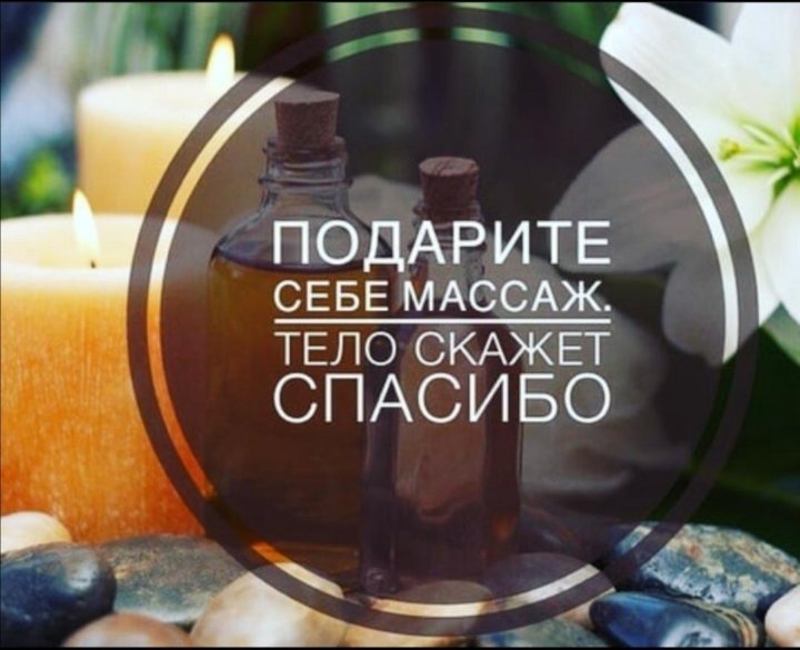 Жизнь начинается после массажа картинки