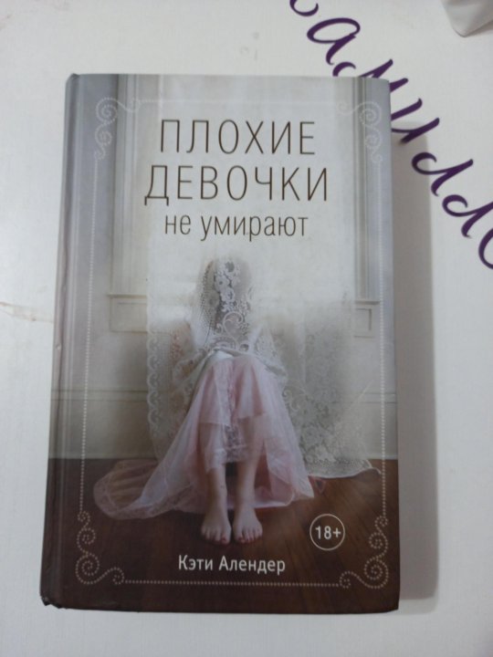 Плохие девочки книга