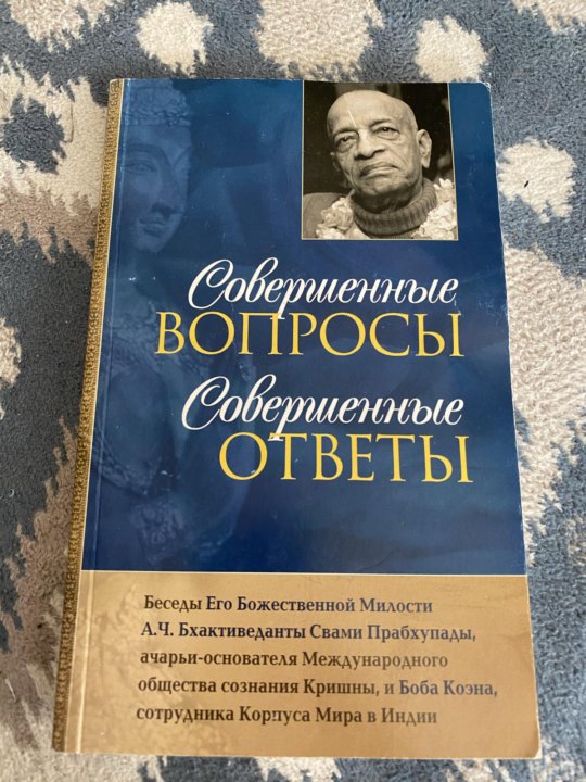 Совершат вопрос. Совершенные вопросы совершенные ответы книга. Совершенные вопросы совершенные вопросы. Обложка книги совершенные вопросы совершенные ответы. Совершенные вопросы совершенные ответы отзывы.