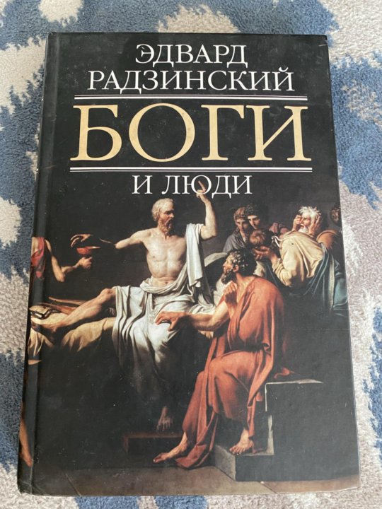 Книга Боги И Люди Купить