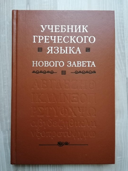 Книга по гречески. Учебник греческого языка нового Завета. Учебник греческого языка.