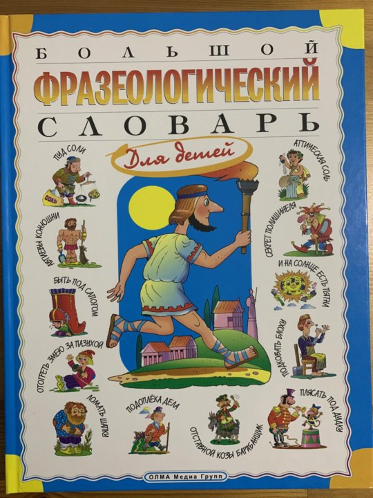 Большой толково фразеологический словарь. Федоров фразеологический словарь. Фразеологический словарь телия в н. Большой толково фразеологический словарь. Старославянский язык словарь.