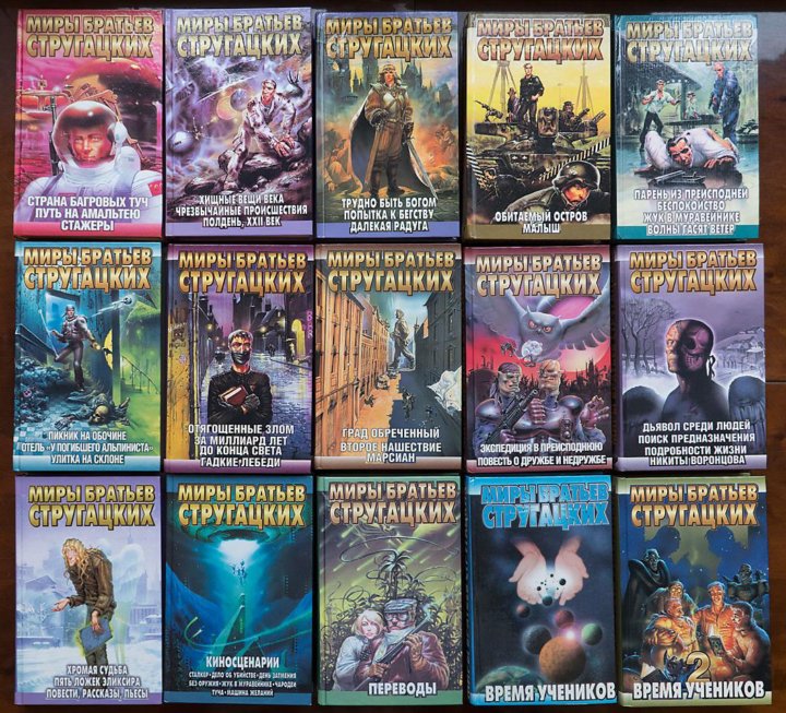 стругацкие собрание сочинений в 10 томах. стругацкие трудно быть богом. братья стругацкие книги. книги стругацких fb2. аркадий стругацкий книги.