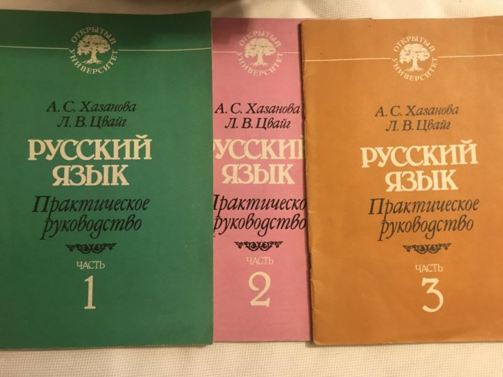 Пр язык. Русский язык, Хазанова, Цвайг, практическое руководство. Русский язык Хазанова Цвайг. Картинка русский язык Хазанова Цвайг.