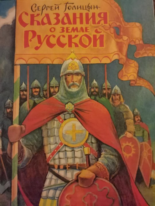 Сказания о русской земле. Сказание о земле русской. Голицын Сказание о Евпатии Коловрате. Сказания о русской земле книга.