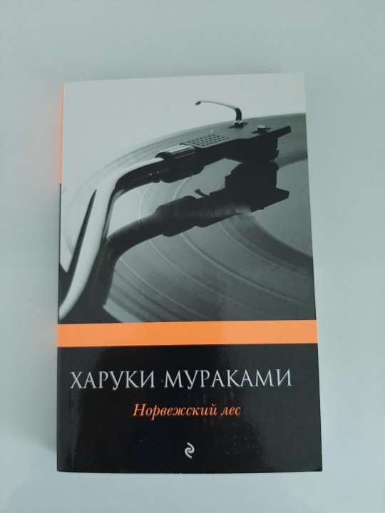 Норвежский лес харуки мураками. Норвежский лес Харуки Мураками картинки к произведению.