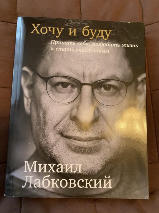 Как она хочет книга. Лабковский хочу и буду. Хочу и буду книга. Хочу и буду.