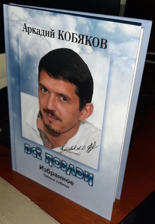 А4 с кобяковым. Номер Кобякова. Номер Кобякова настоящий. Аркадий Кобяков книга. Влад Кобяков номер а4.