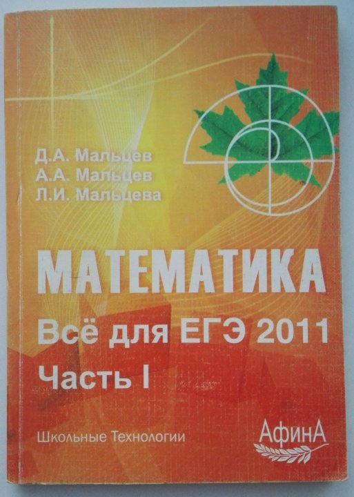 ЕГЭ 2011 математика. Мальцев д а. Мальцев ЕГЭ часть 1. Математика ЕГЭ книга 1 Мальцева.