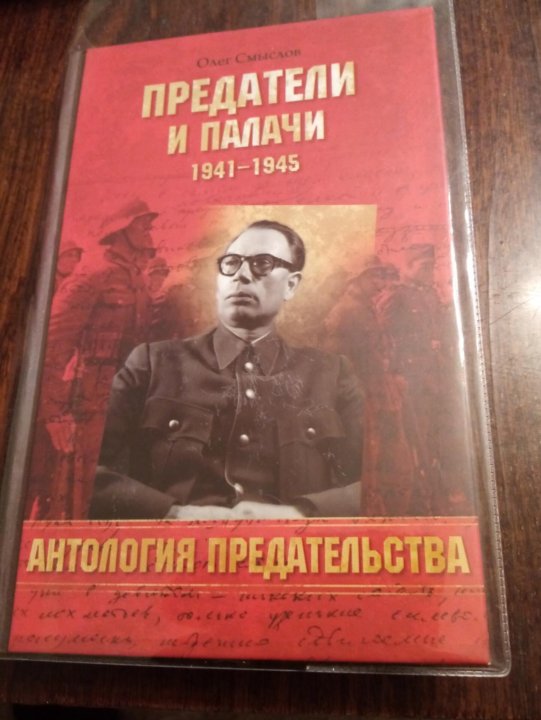 Книга изменник. Предатель книга. Предатели и палачи 1941-1945 читать. Изменник книга.