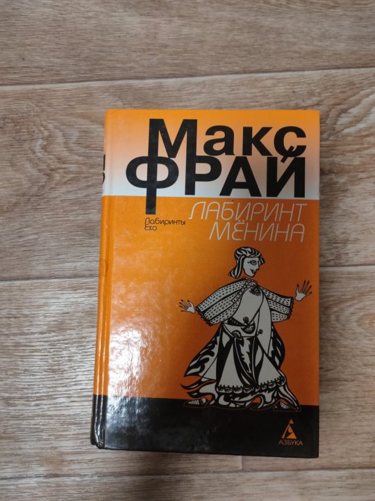 Лабиринт менина макс фрай книга. Макс Фрай власть несбывшегося. Фрай Макс "Лабиринт мёнина". Власть несбывшегося Макс Фрай книга.