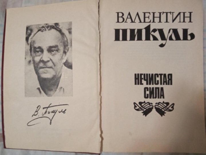 Пикуль про распутина
