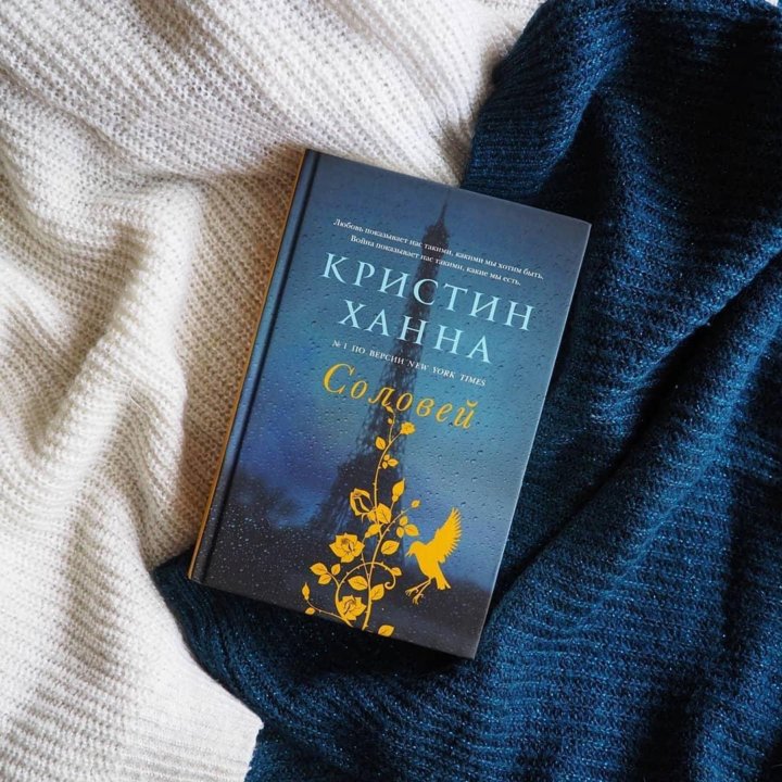 Читать соловей кристин ханна. Соловей Кристин Ханна книга. Ханна к. "Соловей". Домик у озера Мистик Кристин Ханна. Кристин Ханна американская писательница.