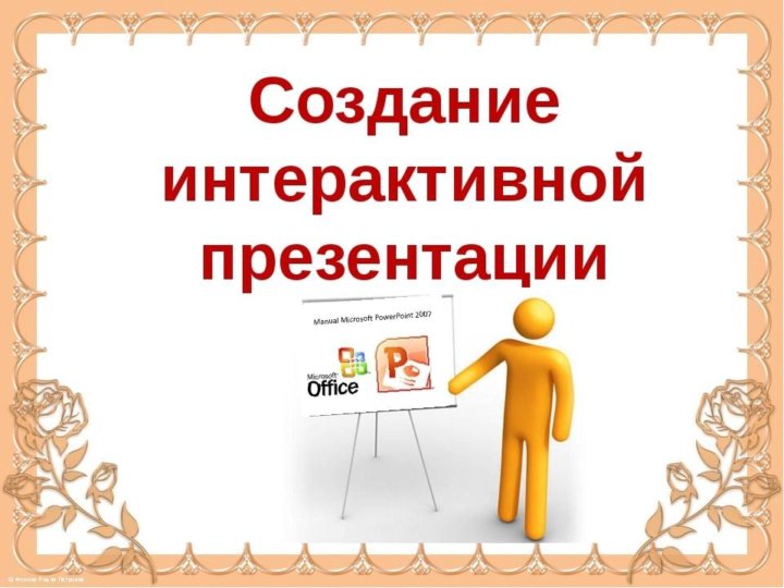 Создание презентаций подработка